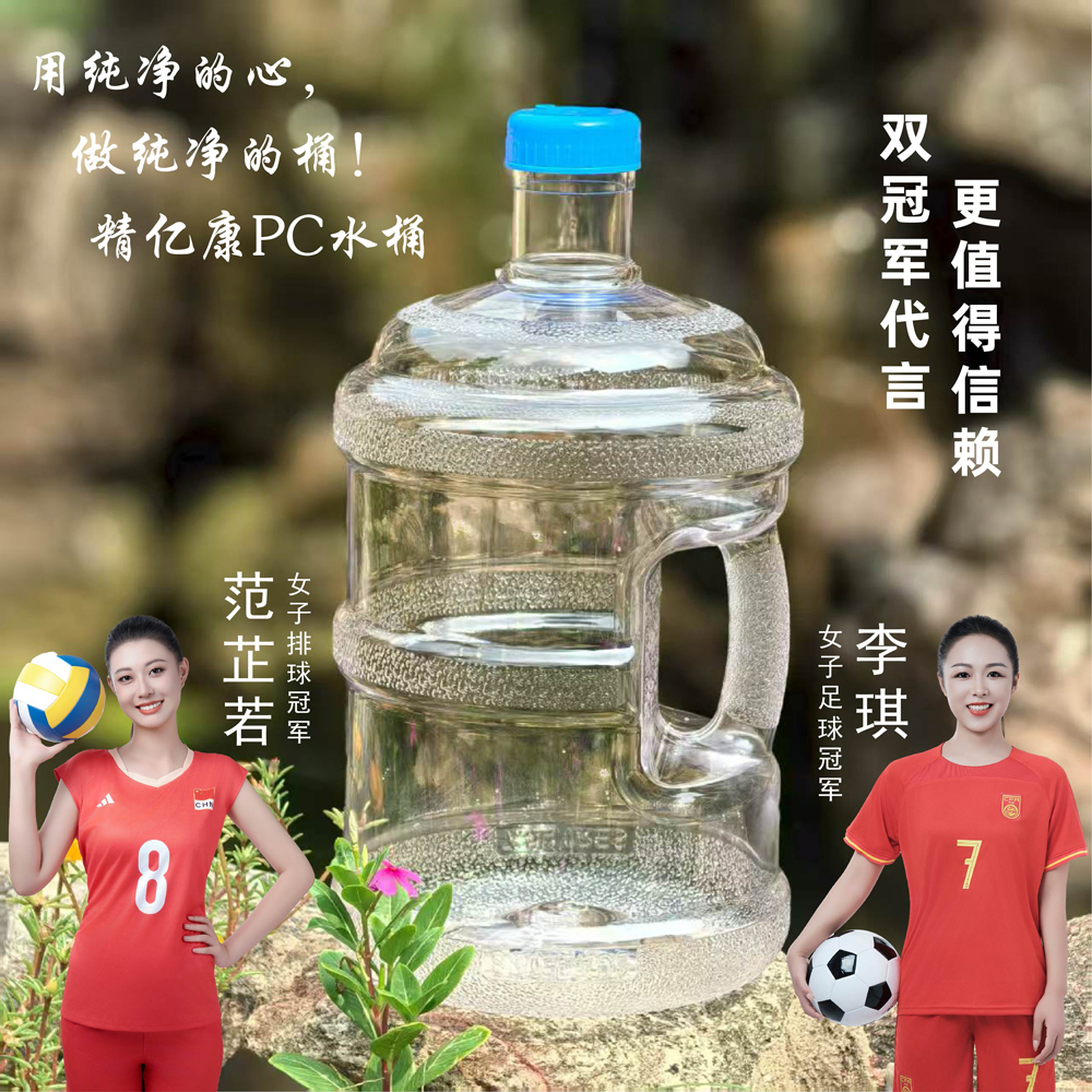 用純凈的心，做純凈的桶！精億康PC水桶