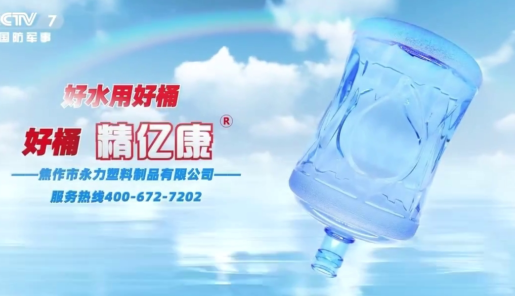 好水用好桶，好桶 精億康